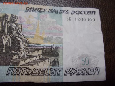 50 руб номер 1200000 - DSCN0336.JPG