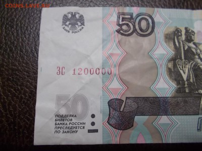 50 руб номер 1200000 - DSCN0335.JPG