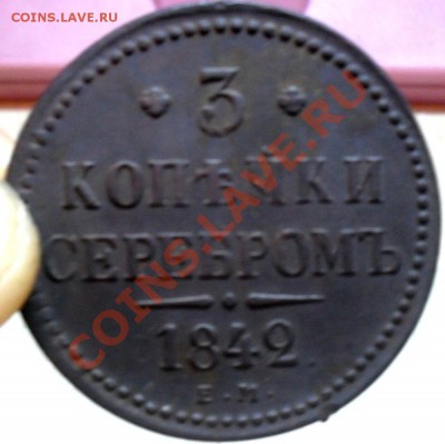 3 копейки 1842 г. - SDC15855.JPG