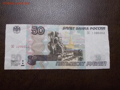 50 руб номер 1200000 - DSCN0334.JPG