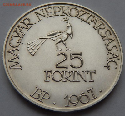 Венгрия 25 форинтов 1967 Золтан Кодали, до 31.12. в 22:00 МС - 4793
