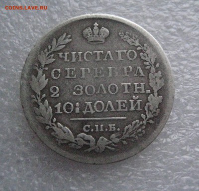 полтина 1826 старый тип орла - IMG_5810