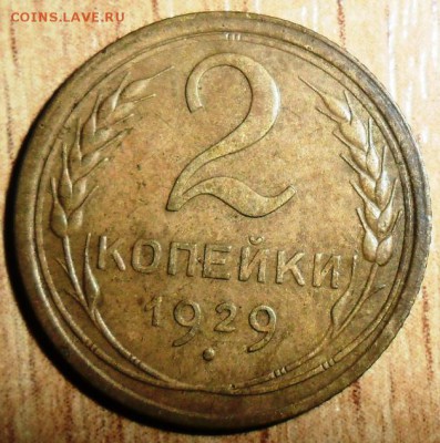 2 коп 1929г. - SAM_5041.JPG
