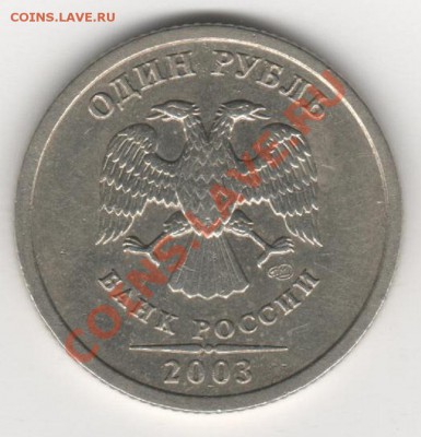 Продам 1руб 2003г. - 001
