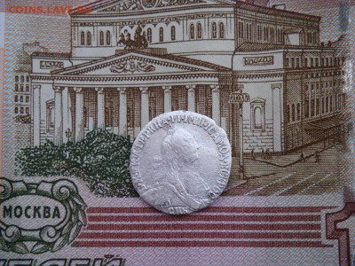 ГРИВЕННИКЪ 1767 СПБ - DSC01536.JPG