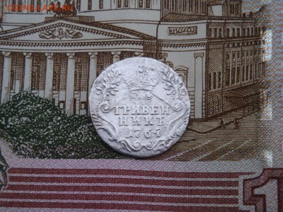 ГРИВЕННИКЪ 1767 СПБ - DSC01535.JPG