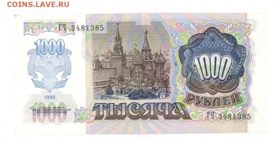 1000 руб 1992г aUNC Вправо до 22:10 25.12.16 КОРОТКИЙ с блиц - 1000r-92-GH85-1