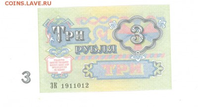 3 руб 1991г. UNC до 22:10 25.12.16 КОРОТКИЙ с блиц - 3r-91ZK12-01