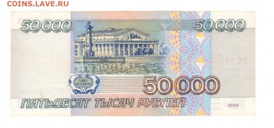 50 000 р. 1995 г. отличная до 22:10 25.12.16 КОРОТКИЙ с блиц - 50tr-95PK02