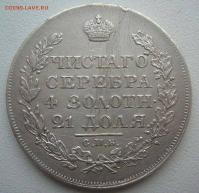 1 РУБЛЬ 1818 г. с РАНЕНИЯМИ до 28.12-22.00.00 - P1370107.JPG