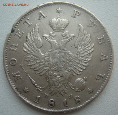 1 РУБЛЬ 1818 г. с РАНЕНИЯМИ до 28.12-22.00.00 - P1370110.JPG