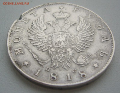 1 РУБЛЬ 1818 г. с РАНЕНИЯМИ до 28.12-22.00.00 - P1370112.JPG