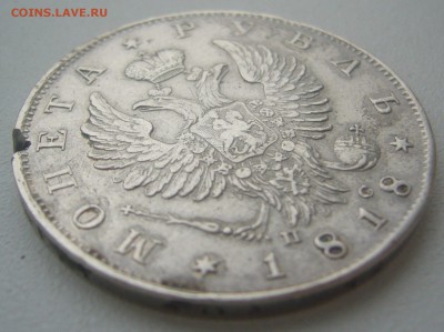 1 РУБЛЬ 1818 г. с РАНЕНИЯМИ до 28.12-22.00.00 - P1370113.JPG
