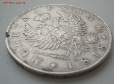 1 РУБЛЬ 1818 г. с РАНЕНИЯМИ до 28.12-22.00.00 - P1370114.JPG