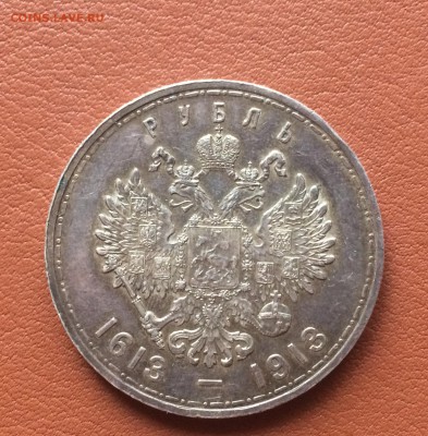 1 рубль 1913 г. 300 лет дому Романовых до 26.12 до 22.00 - IMG_2787.JPG