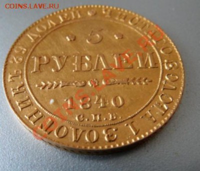 5 рублей 1840 спб ач - SAM_0285.JPG