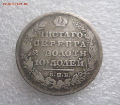 полтина 1830 нг   26.12.16 - IMG_5956