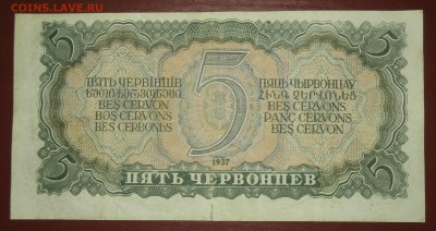 5 ЧЕРВОНЦЕВ 1937 до 30.12. 22:00мск - хц.JPG