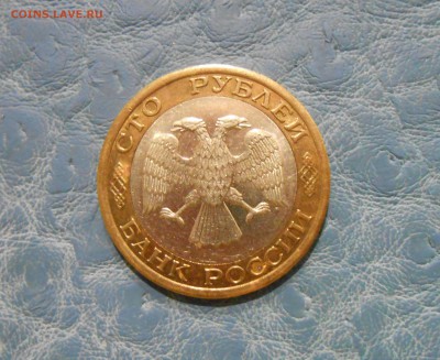 100 рублей 1992 ММД до 27.12.16 в 22-00 - DSCN6831.JPG
