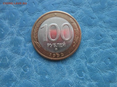 100 рублей 1992 ММД до 27.12.16 в 22-00 - DSCN6823.JPG