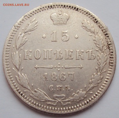 15 копеек 1867г. СПБ-HI. - 1