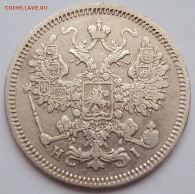 15 копеек 1867г. СПБ-HI. - 2