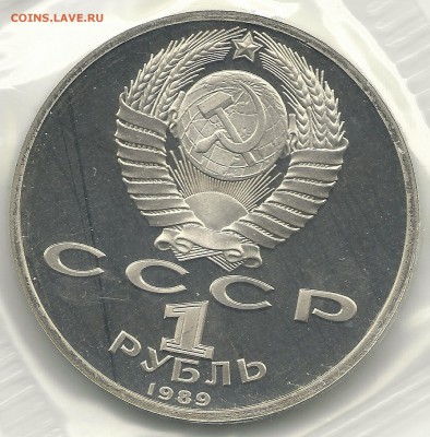 1 рубль 1989 года "М.Ю. Лермонтов", пруф, шт. 3.1 Д??? - сканирование0003