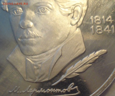 1 рубль 1989 года "М.Ю. Лермонтов", пруф, шт. 3.1 Д??? - DSC06740.JPG