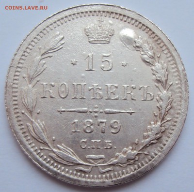 15 копеек 1879г. СПБ-Hф. - 1