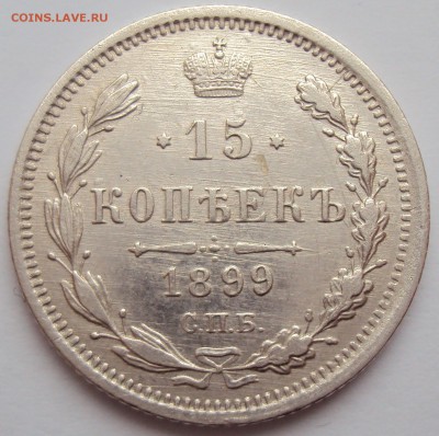 15 копеек 1899г. СПБ-АГ. - 1