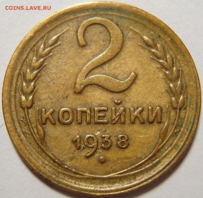 2 копейки 1938 - 1.JPG