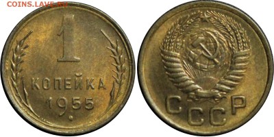 1копейка 1955 года, Unc, до 25.12.2016, 22-15 МСК - 1-55.JPG