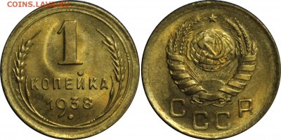 1копейка 1938 года, Unc, до 25.12.2016, 22-15 МСК - 1-38.JPG
