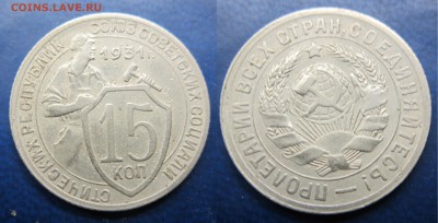 15 коп 1931г до 30.12.2016 - IMG_1413-1