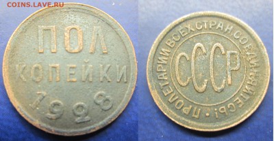 пол-копейки 1928г до 30.12.2016 - IMG_1411-1