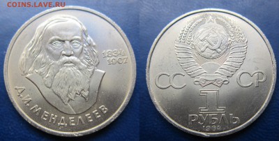 1 руб Менделеев 1984г до 30.12.2016 - IMG_1437-1