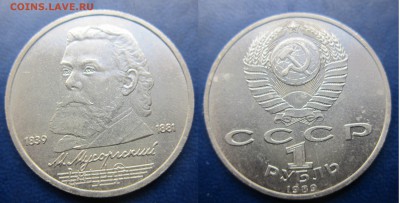 1 руб 1989 Мусоргский до 30.12.2016 - IMG_1435-1
