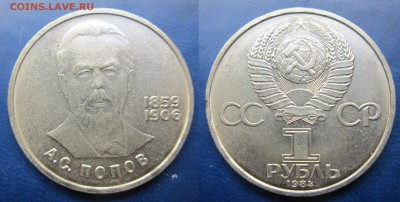 1 руб 1984г Попов до 30.12.2016 - IMG_1431-1