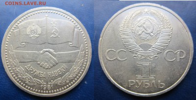 1 руб 1981г Дружба навеки - IMG_1429-1