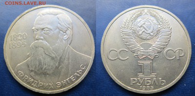 1 руб 1985г Энгельс до 30.12.2016 - IMG_1423-1