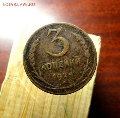 3 копейки 1924 рубчатый гурт, на оценку - DSC00236