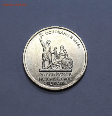 5 руб. 2016г. Историческое общество до 26.12. в 22.00ч. - 1BR555.JPG