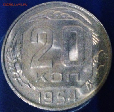 20 копеек 1954 года хорошая - IMG_20161213_165957