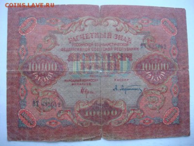 10000 р 1919 г (Афанасьев)  до 30.12.16  22.00 Мск - DSC00636.JPG