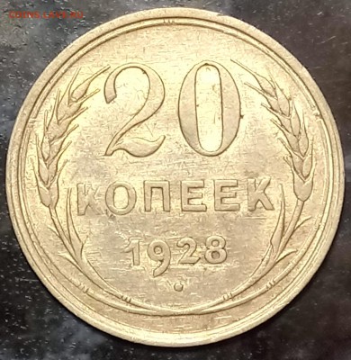 20 копеек и 10 копеек 1928 до 25.12 в 22.00 - DSC_0078[1]