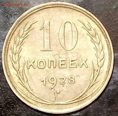 20 копеек и 10 копеек 1928 до 25.12 в 22.00 - DSC_0080[2]