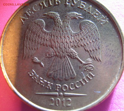 10 рублей 2012г расколы до 28.12.16 в 22-00 мск - IMG_1627.JPG