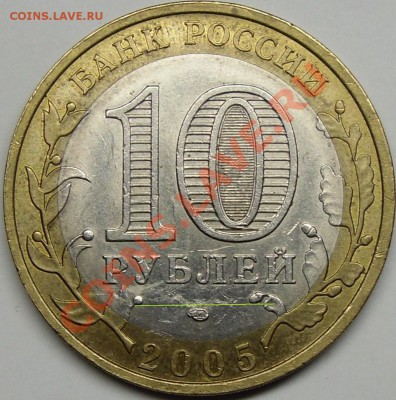 10р2005 Ленинградская обл. знак приспущен или приподнят? - монеты 005.JPG