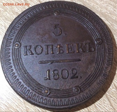 5 копеек 1802 год оценка - 49axJndyBzw
