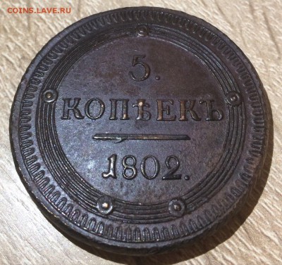 5 копеек 1802 год оценка - 75JPrzYCSFQ